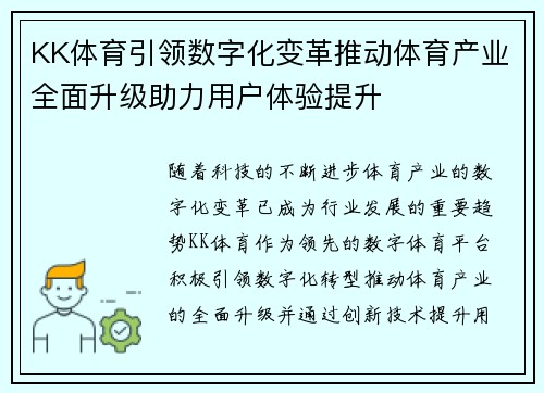 KK体育引领数字化变革推动体育产业全面升级助力用户体验提升