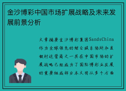 金沙博彩中国市场扩展战略及未来发展前景分析