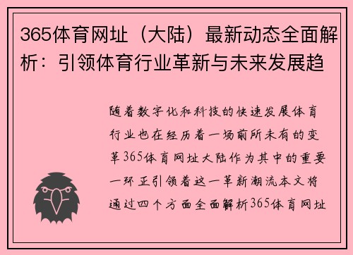 365体育网址（大陆）最新动态全面解析：引领体育行业革新与未来发展趋势