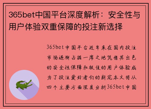 365bet中国平台深度解析：安全性与用户体验双重保障的投注新选择