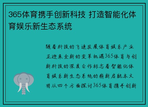 365体育携手创新科技 打造智能化体育娱乐新生态系统