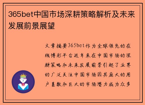 365bet中国市场深耕策略解析及未来发展前景展望