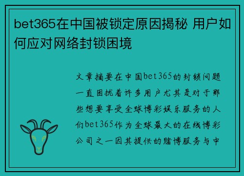 bet365在中国被锁定原因揭秘 用户如何应对网络封锁困境