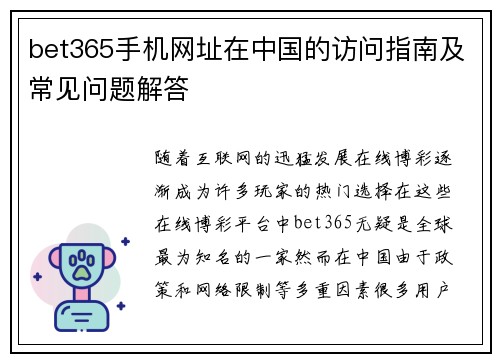 bet365手机网址在中国的访问指南及常见问题解答