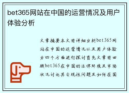 bet365网站在中国的运营情况及用户体验分析