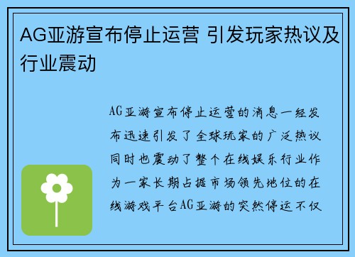 AG亚游宣布停止运营 引发玩家热议及行业震动