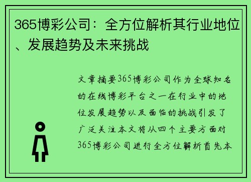 365博彩公司：全方位解析其行业地位、发展趋势及未来挑战