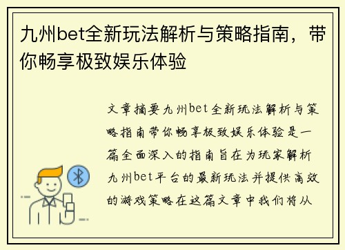 九州bet全新玩法解析与策略指南，带你畅享极致娱乐体验