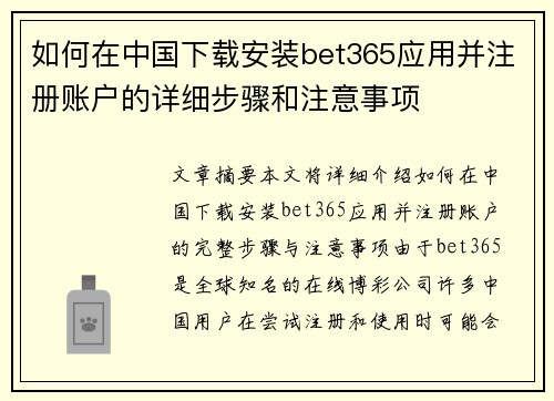 如何在中国下载安装bet365应用并注册账户的详细步骤和注意事项