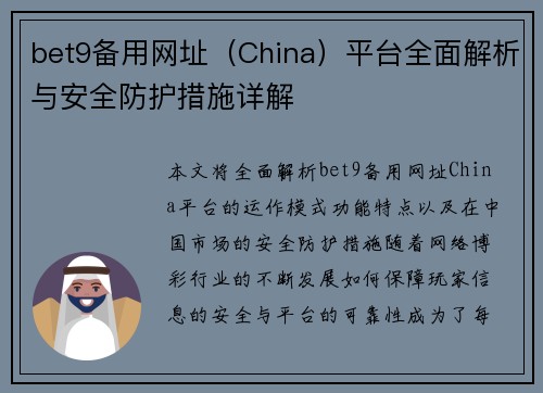 bet9备用网址（China）平台全面解析与安全防护措施详解