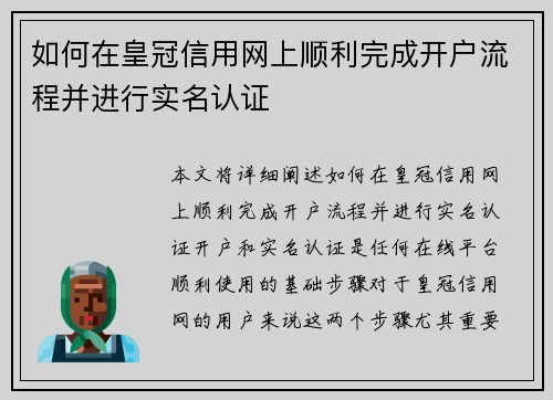 如何在皇冠信用网上顺利完成开户流程并进行实名认证