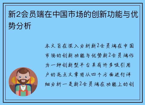 新2会员端在中国市场的创新功能与优势分析