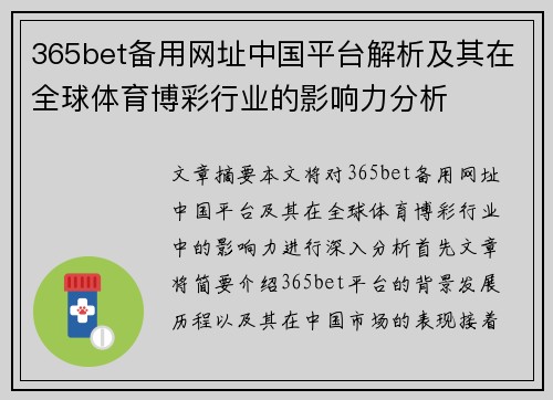 365bet备用网址中国平台解析及其在全球体育博彩行业的影响力分析