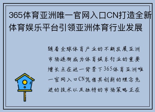 365体育亚洲唯一官网入口CN打造全新体育娱乐平台引领亚洲体育行业发展新趋势