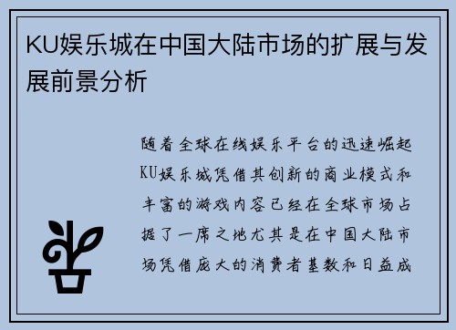 KU娱乐城在中国大陆市场的扩展与发展前景分析