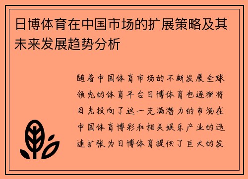 日博体育在中国市场的扩展策略及其未来发展趋势分析