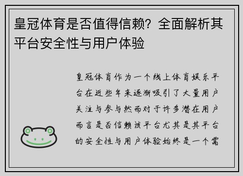 皇冠体育是否值得信赖？全面解析其平台安全性与用户体验