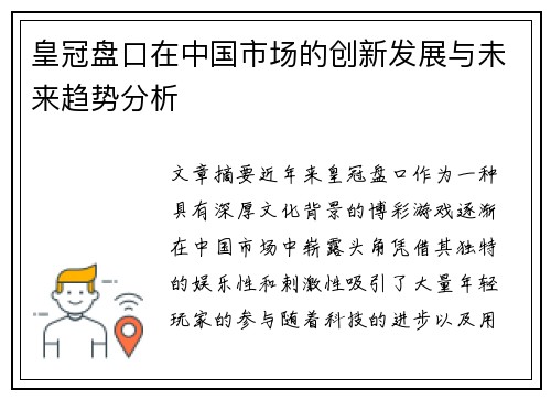皇冠盘口在中国市场的创新发展与未来趋势分析