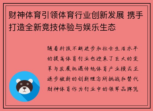 财神体育引领体育行业创新发展 携手打造全新竞技体验与娱乐生态