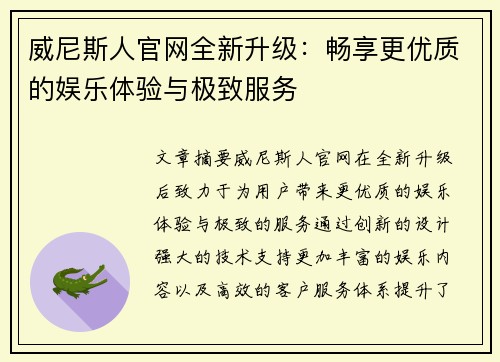 威尼斯人官网全新升级：畅享更优质的娱乐体验与极致服务