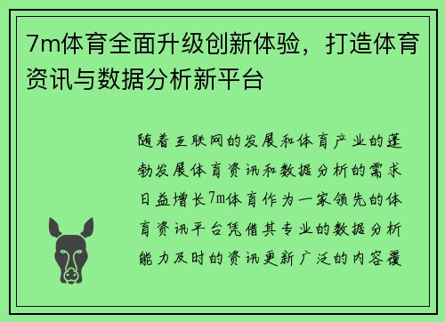 7m体育全面升级创新体验，打造体育资讯与数据分析新平台
