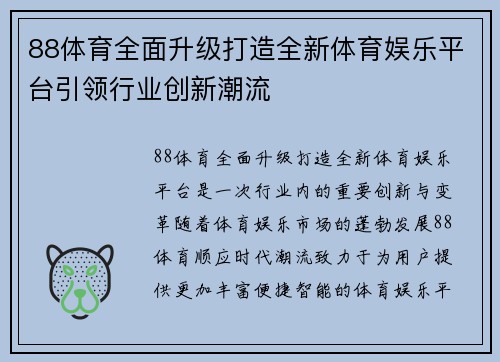 88体育全面升级打造全新体育娱乐平台引领行业创新潮流