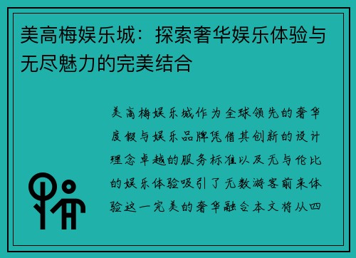 美高梅娱乐城：探索奢华娱乐体验与无尽魅力的完美结合