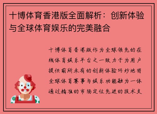十博体育香港版全面解析：创新体验与全球体育娱乐的完美融合