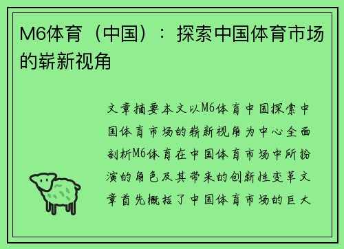 M6体育（中国）：探索中国体育市场的崭新视角