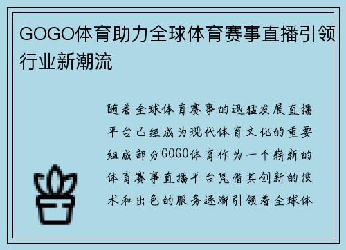 GOGO体育助力全球体育赛事直播引领行业新潮流