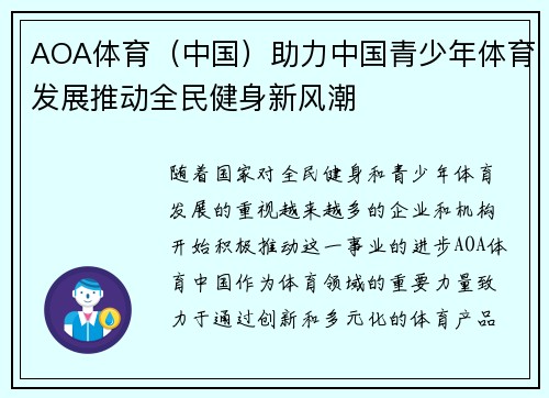 AOA体育（中国）助力中国青少年体育发展推动全民健身新风潮