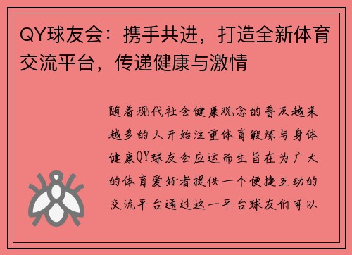 QY球友会：携手共进，打造全新体育交流平台，传递健康与激情