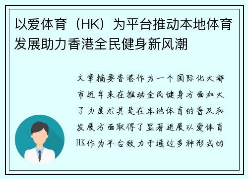以爱体育（HK）为平台推动本地体育发展助力香港全民健身新风潮