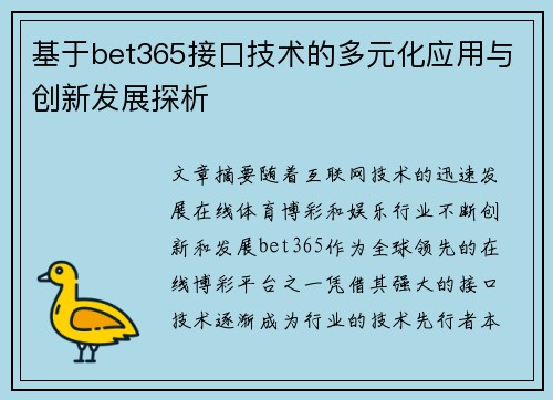 基于bet365接口技术的多元化应用与创新发展探析
