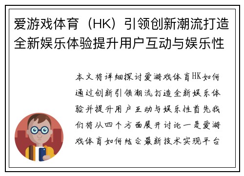 爱游戏体育（HK）引领创新潮流打造全新娱乐体验提升用户互动与娱乐性