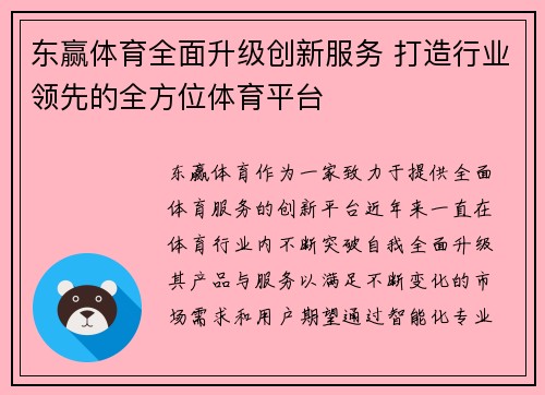 东赢体育全面升级创新服务 打造行业领先的全方位体育平台