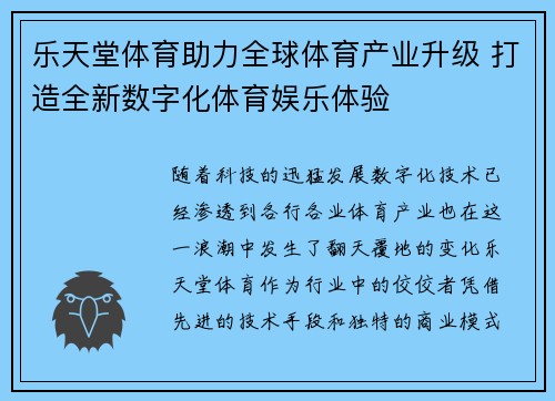 乐天堂体育助力全球体育产业升级 打造全新数字化体育娱乐体验