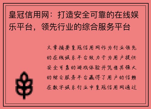 皇冠信用网：打造安全可靠的在线娱乐平台，领先行业的综合服务平台