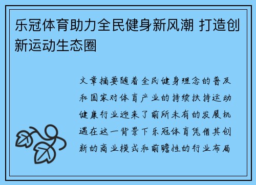乐冠体育助力全民健身新风潮 打造创新运动生态圈