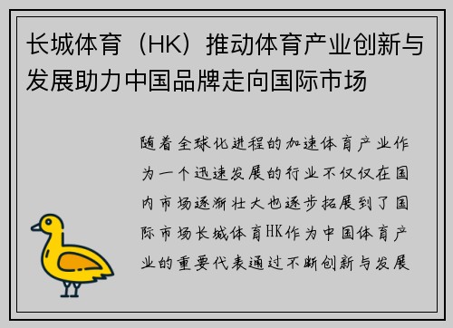 长城体育（HK）推动体育产业创新与发展助力中国品牌走向国际市场