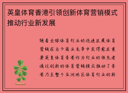 英皇体育香港引领创新体育营销模式推动行业新发展