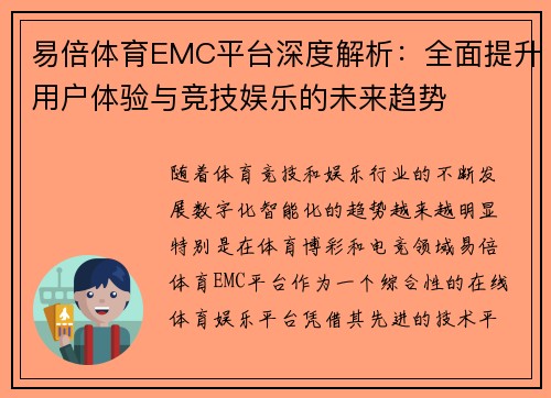 易倍体育EMC平台深度解析：全面提升用户体验与竞技娱乐的未来趋势