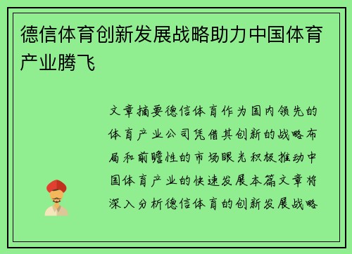 德信体育创新发展战略助力中国体育产业腾飞