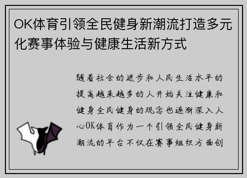 OK体育引领全民健身新潮流打造多元化赛事体验与健康生活新方式 OK体育引领全民健身新潮流打造多元化赛事体验与健康生活新方式