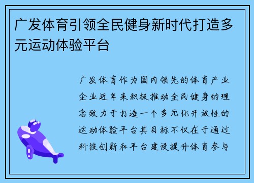广发体育引领全民健身新时代打造多元运动体验平台 广发体育引领全民健身新时代打造多元运动体验平台