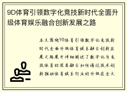 9D体育引领数字化竞技新时代全面升级体育娱乐融合创新发展之路 9D体育引领数字化竞技新时代全面升级体育娱乐融合创新发展之路