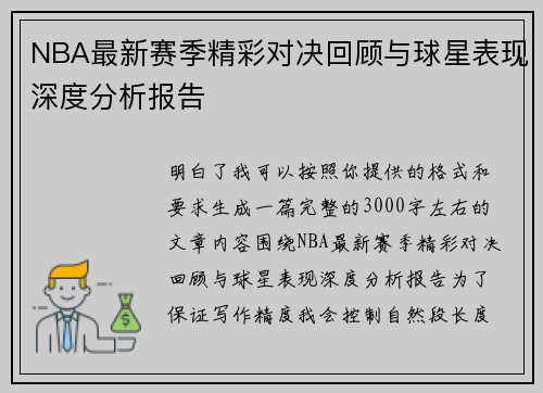 NBA最新赛季精彩对决回顾与球星表现深度分析报告 NBA最新赛季精彩对决回顾与球星表现深度分析报告