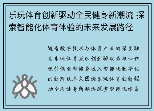 乐玩体育创新驱动全民健身新潮流 探索智能化体育体验的未来发展路径