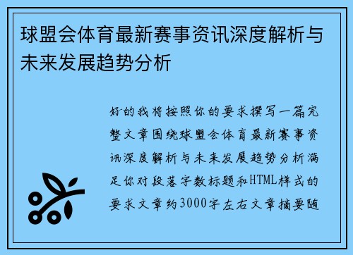 球盟会体育最新赛事资讯深度解析与未来发展趋势分析 球盟会体育最新赛事资讯深度解析与未来发展趋势分析