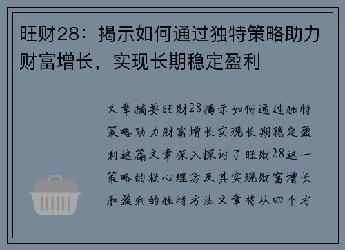 旺财28:揭示如何通过独特策略助力财富增长,实现长期稳定盈利 旺财28:揭示如何通过独特策略助力财富增长,实现长期稳定盈利